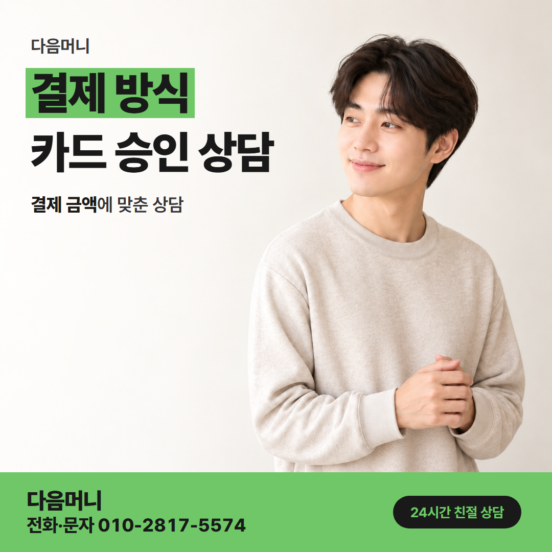 다음머니 롯데카드깡 이용 기간 안에 승인된 결제 금액
