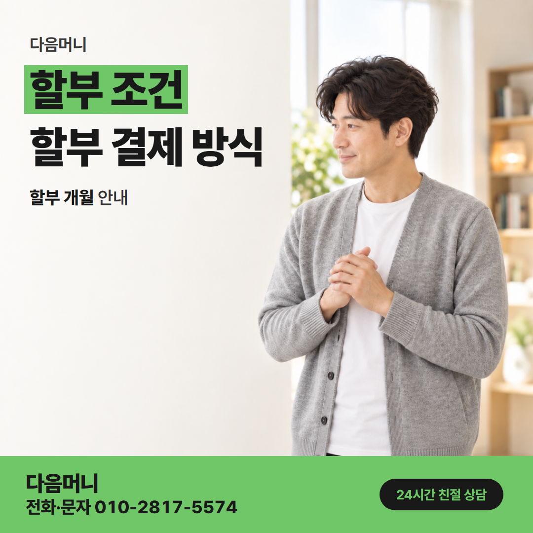 다음머니 롯데카드깡 첫 청구 달부터 나뉘어 나가는 할부