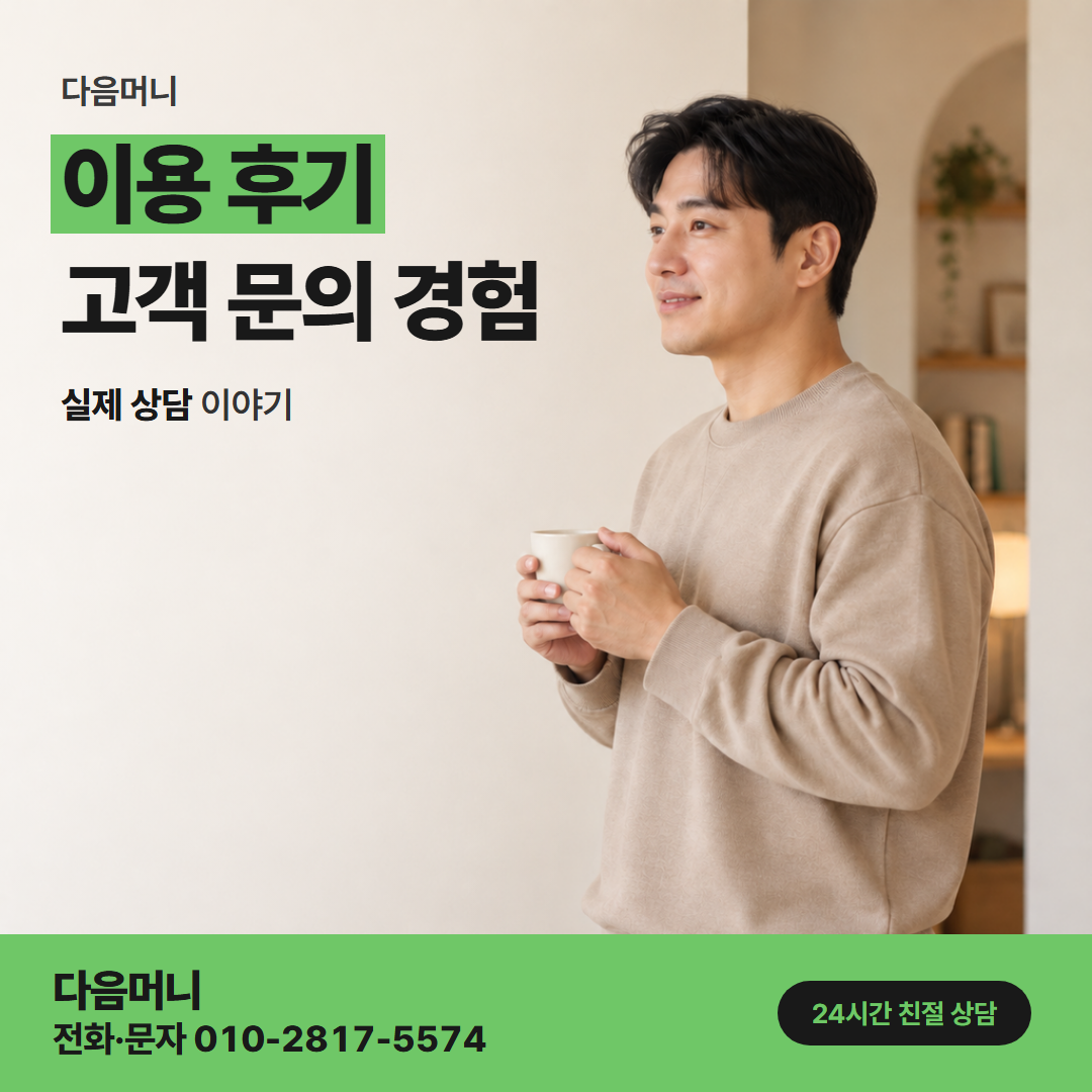 다음머니 롯데카드깡 대금이 나간 직후에 진행한 고객 후기